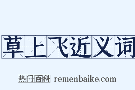 草上飞近义词是什么意思的图片